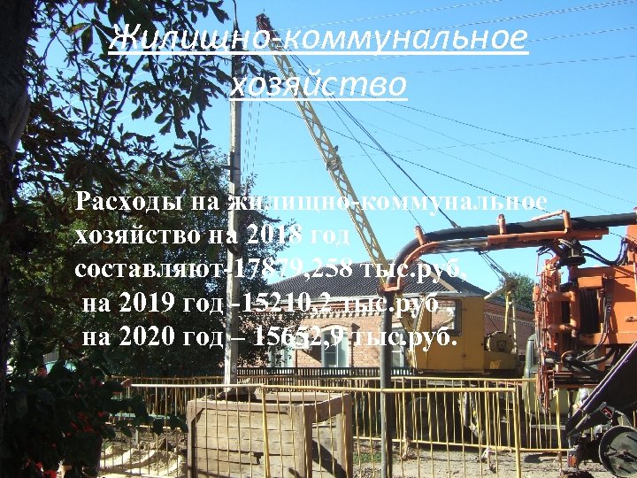 Жилищно-коммунальное хозяйство Расходы на жилищно-коммунальное хозяйство на 2018 год составляют-17879, 258 тыс. руб, на