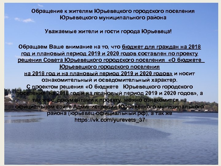 Обращение к жителям Юрьевецкого городского поселения Юрьевецкого муниципального района Уважаемые жители и гости города
