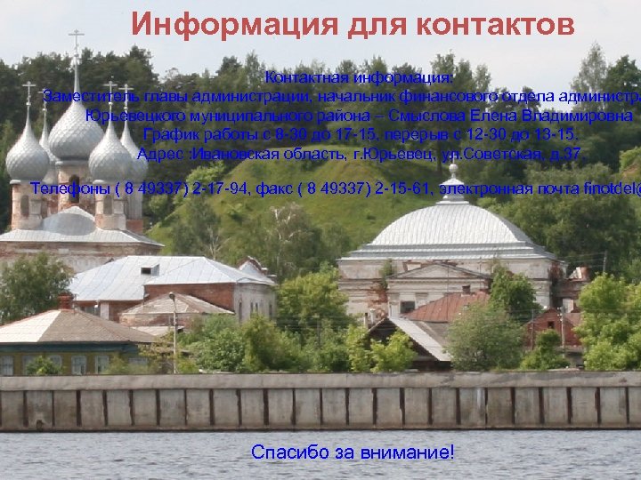 Информация для контактов Контактная информация: Заместитель главы администрации, начальник финансового отдела администра Юрьевецкого муниципального