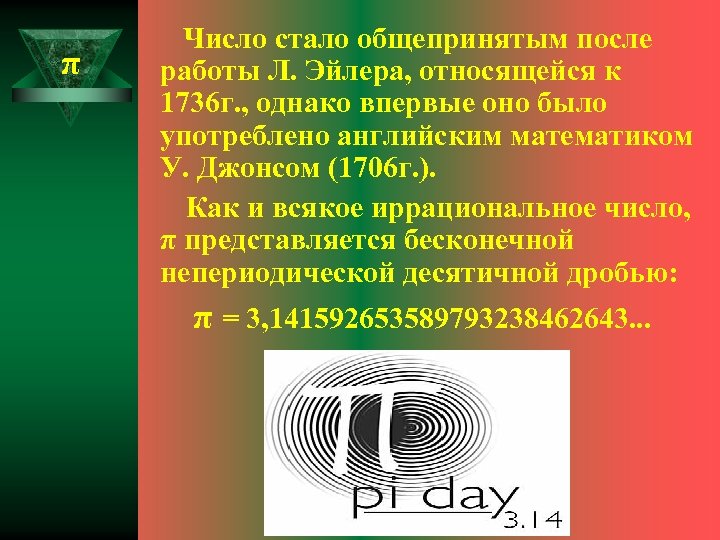 Стали число. День числа Эйлера. День числа Эйлера («e» Day). День числа Эйлера 7 февраля. Иррациональное число e.