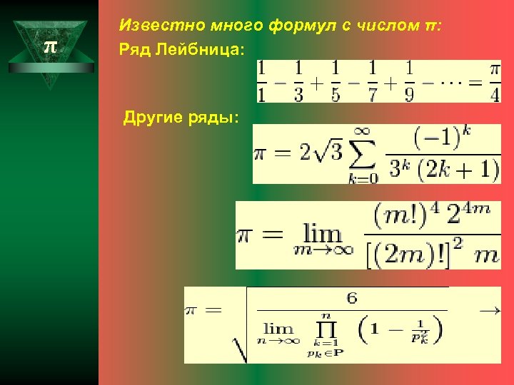 Формула больших чисел. Формулы много формул. Числовой ряд формула. Ряд Лейбница. Известные числовые ряды.