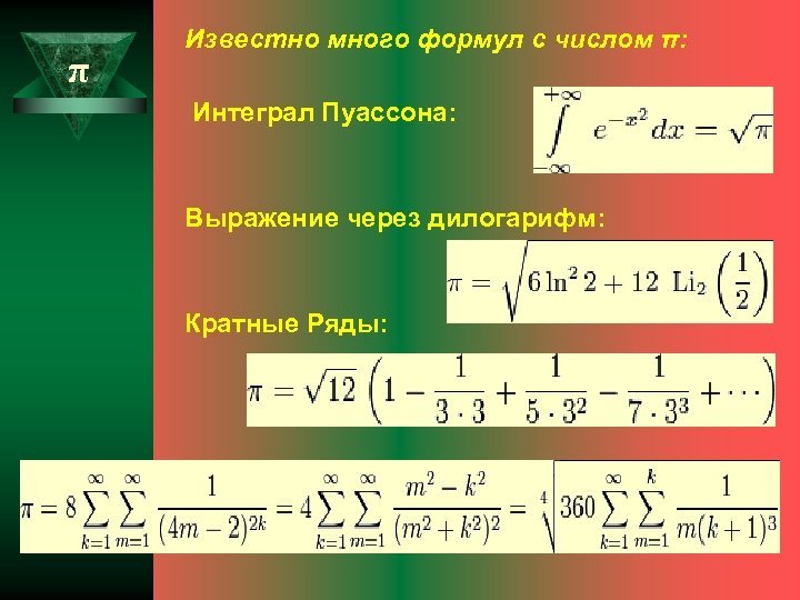 Формула числа. Интеграл Эйлера Пуассона. Интегралы Эйлера Пуассона таблица. Вычислить интеграл Эйлера Пуассона. Интеграл Пуассона формула.