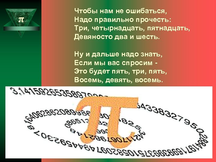 Число π возьмите равным 3. Три четырнадцать пятнадцать девяносто два и шесть. 14 Марта день числа пи памятник. Чтобы нам не ошибаться надо правильно прочесть три.