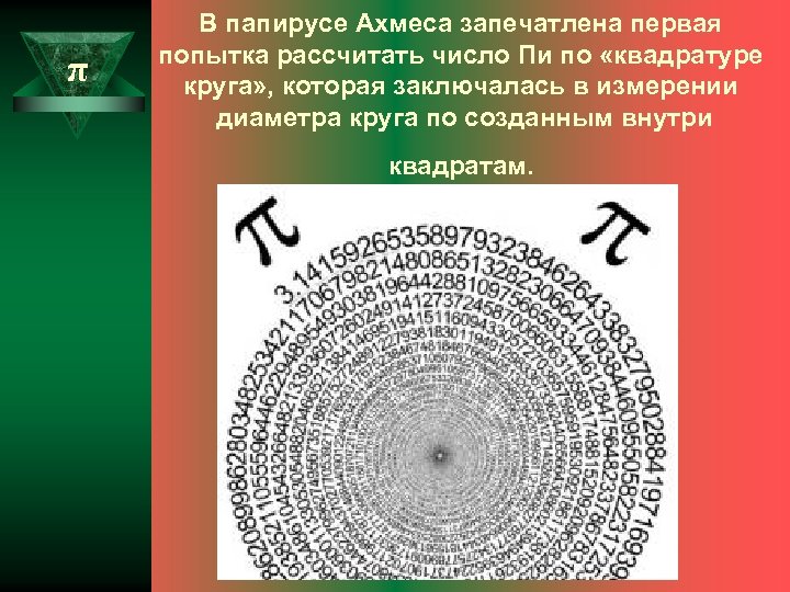 Вычисляет π. Круг числа пи. Окружность пи с числами. Способы запоминания числа пи. Презентация на тему число пи.