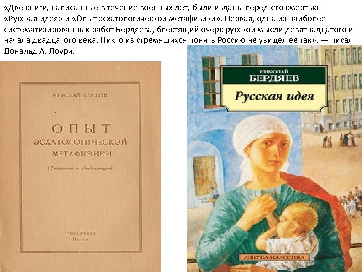  «Две книги, написанные в течение военных лет, были изданы перед его смертью —