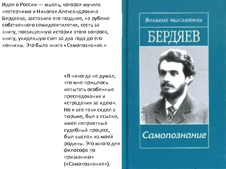 Идея о России — мысль, которая мучила нестерпимо и Николая Александровича Бердяева, заставила его