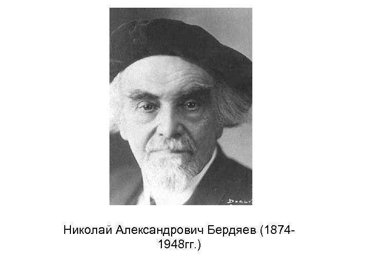 Николай Александрович Бердяев (18741948 гг. ) 