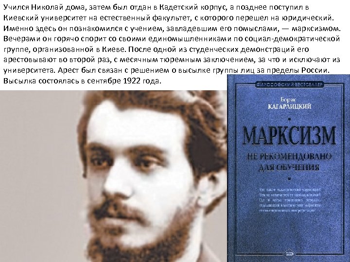 Учился Николай дома, затем был отдан в Кадетский корпус, а позднее поступил в Киевский