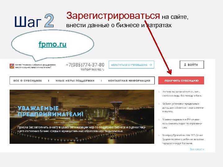 Шаг 2 Зарегистрироваться на сайте, внести данные о бизнесе и затратах fpmo. ru 