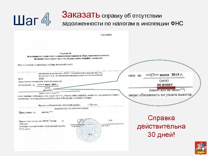 Шаг 4 Заказать справку об отсутствии задолженности по налогам в инспекции ФНС Справка действительна