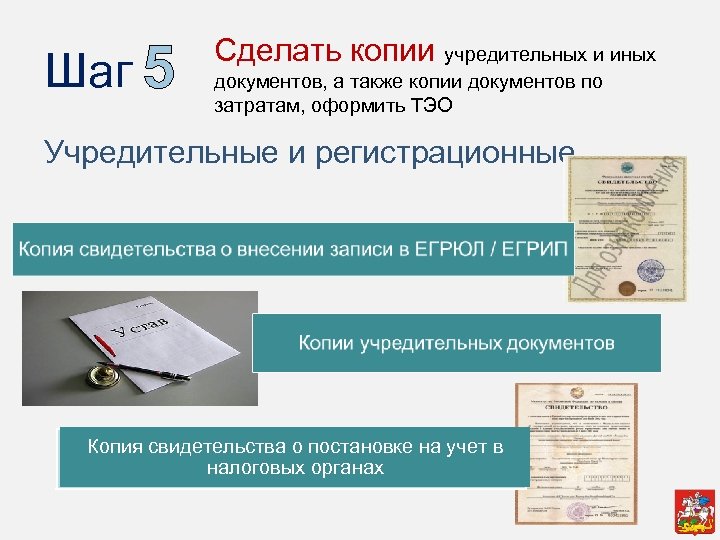Шаг 5 Сделать копии учредительных и иных документов, а также копии документов по затратам,
