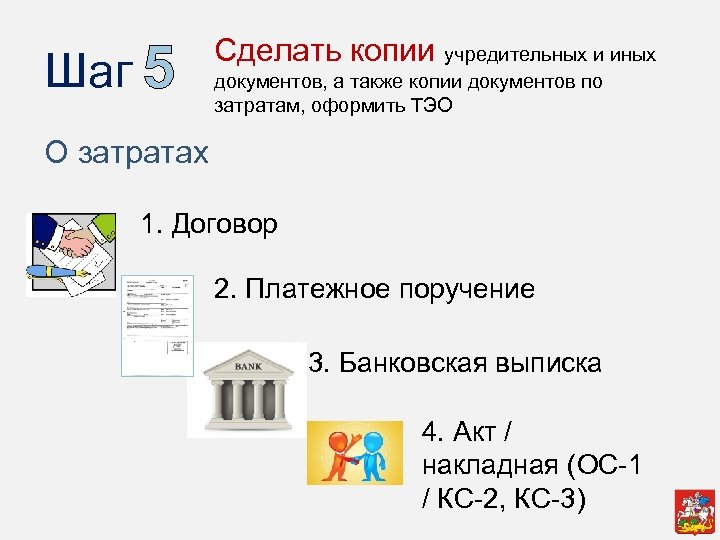 Шаг 5 Сделать копии учредительных и иных документов, а также копии документов по затратам,