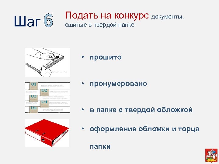 Шаг 6 Подать на конкурс документы, сшитые в твердой папке • прошито • пронумеровано