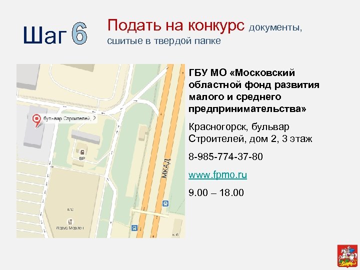 Шаг 6 Подать на конкурс документы, сшитые в твердой папке ГБУ МО «Московский областной