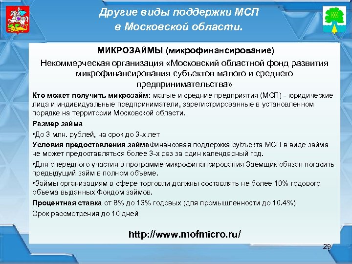 Другие виды поддержки МСП в Московской области. МИКРОЗАЙМЫ (микрофинансирование) Некоммерческая организация «Московский областной фонд