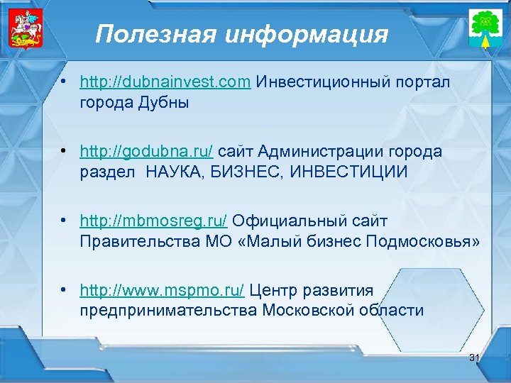 Полезная информация • http: //dubnainvest. com Инвестиционный портал города Дубны • http: //godubna. ru/