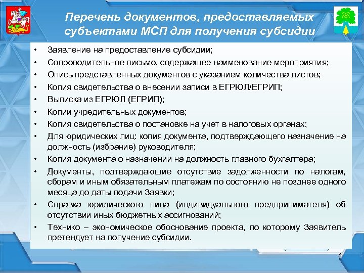 Перечень документов, предоставляемых субъектами МСП для получения субсидии • • • Заявление на предоставление