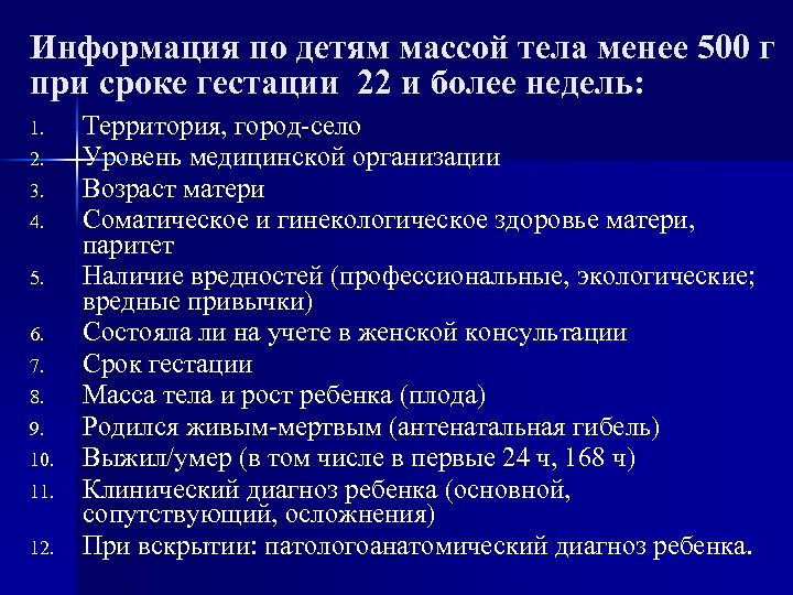 Информация по детям массой тела менее 500 г при сроке гестации 22 и более