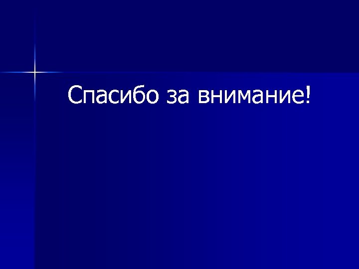 Спасибо за внимание! 