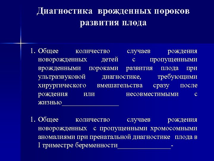 Диагностика врожденных пороков развития плода 1. Общее количество случаев рождения новорожденных детей с пропущенными