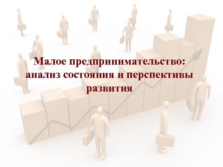 Малое предпринимательство: анализ состояния и перспективы развития 