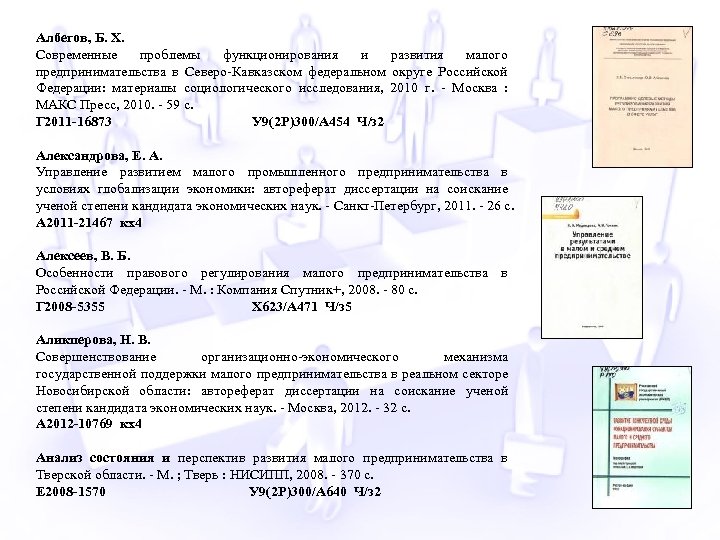 Албегов, Б. Х. Современные проблемы функционирования и развития малого предпринимательства в Северо-Кавказском федеральном округе