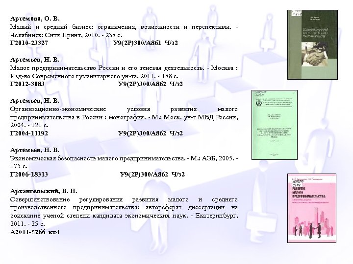 Артемова, О. В. Малый и средний бизнес: ограничения, возможности и перспективы. Челябинск: Сити Принт,