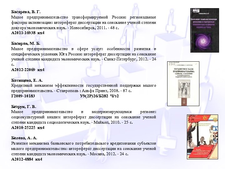 Басарева, В. Г. Малое предпринимательство трансформируемой России: региональные факторы активизации: автореферат диссертации на соискание
