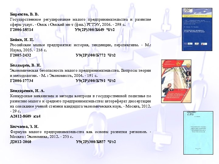 Бирюков, В. В. Государственное регулирование малого предпринимательства и развитие сферы услуг. - Омск :