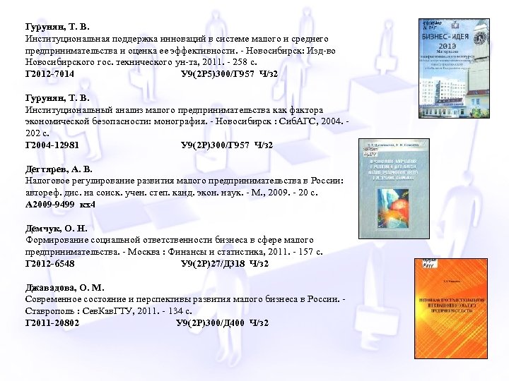 Гурунян, Т. В. Институциональная поддержка инноваций в системе малого и среднего предпринимательства и оценка