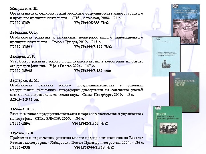 Жигунов, А. П. Организационно-экономический механизм сотрудничества малого, среднего и крупного предпринимательства. - СПб. :