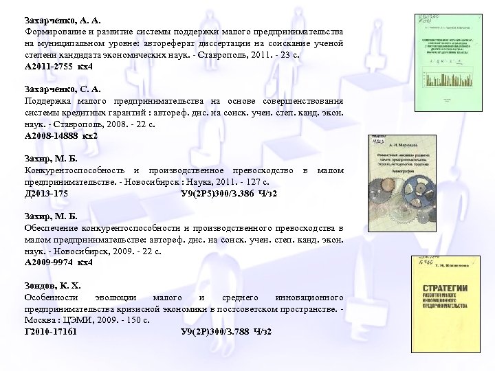 Захарченко, А. А. Формирование и развитие системы поддержки малого предпринимательства на муниципальном уровне: автореферат