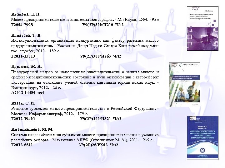 Иванова, Л. Н. Малое предпринимательство и занятость: монография. - М. : Наука, 2004. -