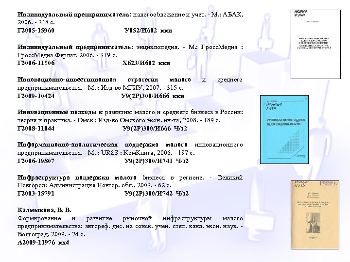 Индивидуальный предприниматель: налогообложение и учет. - М. : АБАК, 2006. - 348 с. Г