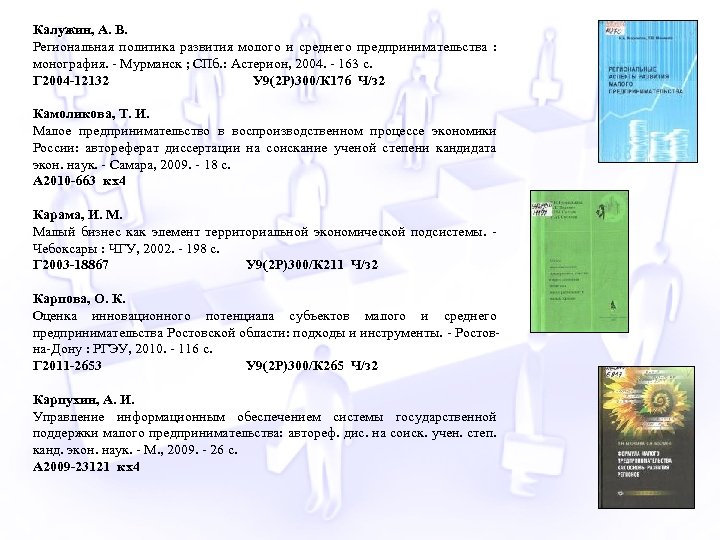 Калужин, А. В. Региональная политика развития молого и среднего предпринимательства : монография. - Мурманск