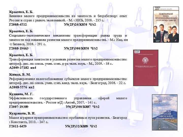 Крылова, Е. Б. Влияние малого предпринимательства на занятость и безработицу: опыт России и стран