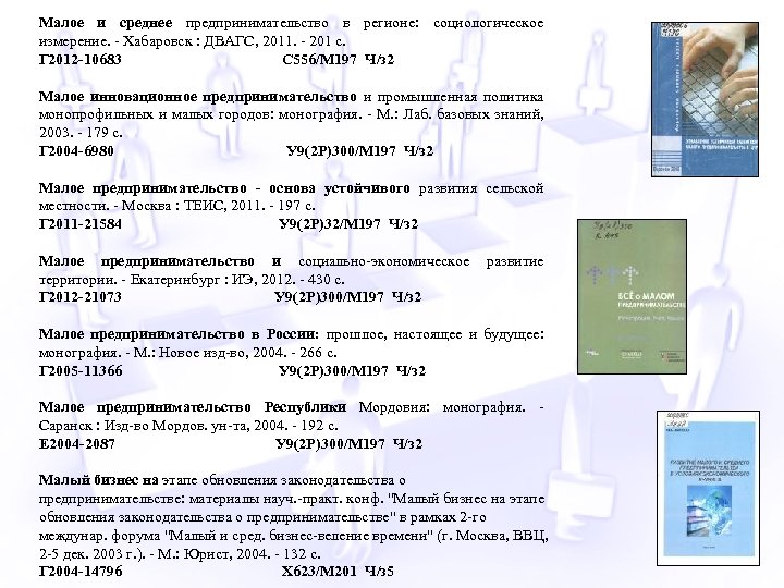 Малое и среднее предпринимательство в регионе: социологическое измерение. - Хабаровск : ДВАГС, 2011. -