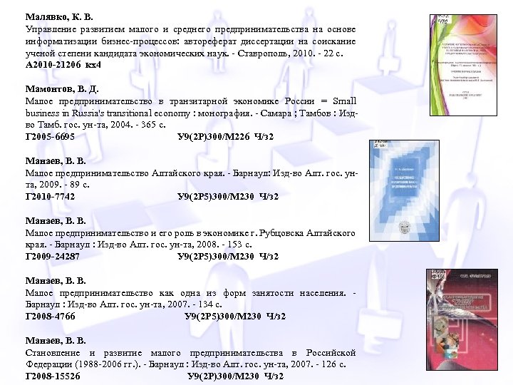Малявко, К. В. Управление развитием малого и среднего предпринимательства на основе информатизации бизнес-процессов: автореферат