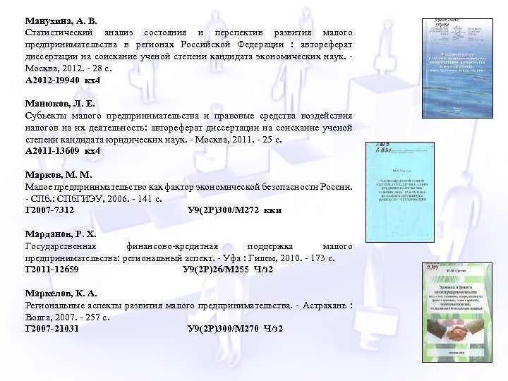 Манухина, А. В. Статистический анализ состояния и перспектив развития малого предпринимательства в регионах Российской