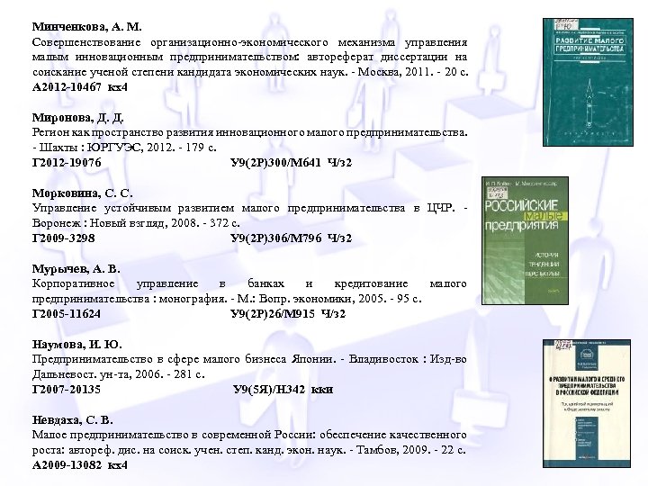 Минченкова, А. М. Совершенствование организационно-экономического механизма управления малым инновационным предпринимательством: автореферат диссертации на соискание