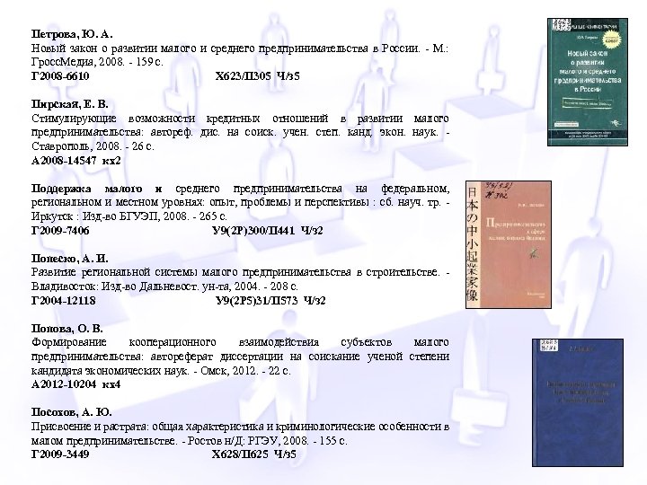 Петрова, Ю. А. Новый закон о развитии малого и среднего предпринимательства в России. -