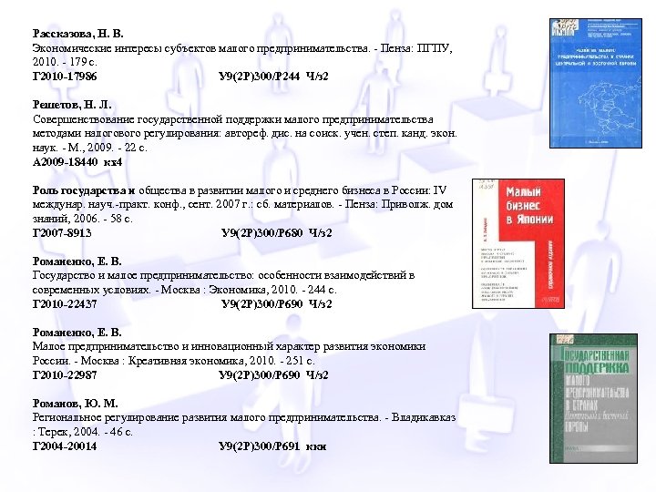 Рассказова, Н. В. Экономические интересы субъектов малого предпринимательства. - Пенза: ПГПУ, 2010. - 179