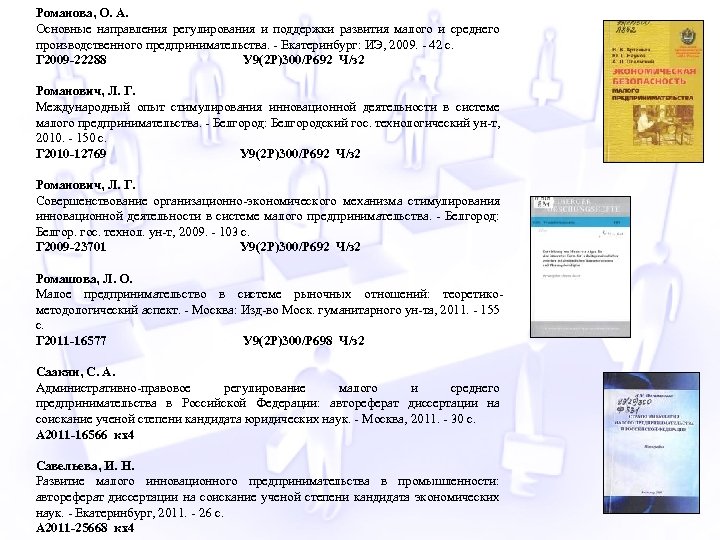Романова, О. А. Основные направления регулирования и поддержки развития малого и среднего производственного предпринимательства.