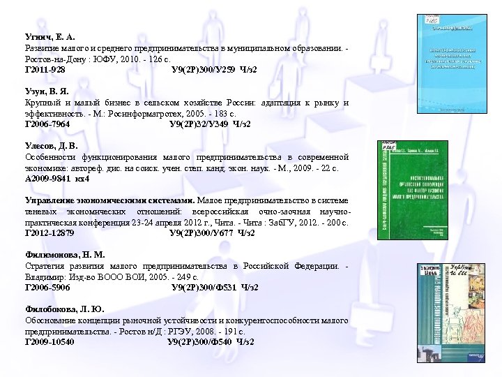 Угнич, Е. А. Развитие малого и среднего предпринимательства в муниципальном образовании. Ростов-на-Дону : ЮФУ,