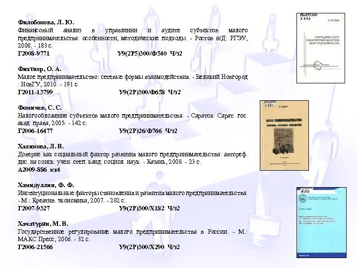 Филобокова, Л. Ю. Финансовый анализ в управлении и аудите субъектов малого предпринимательства: особенности, методические