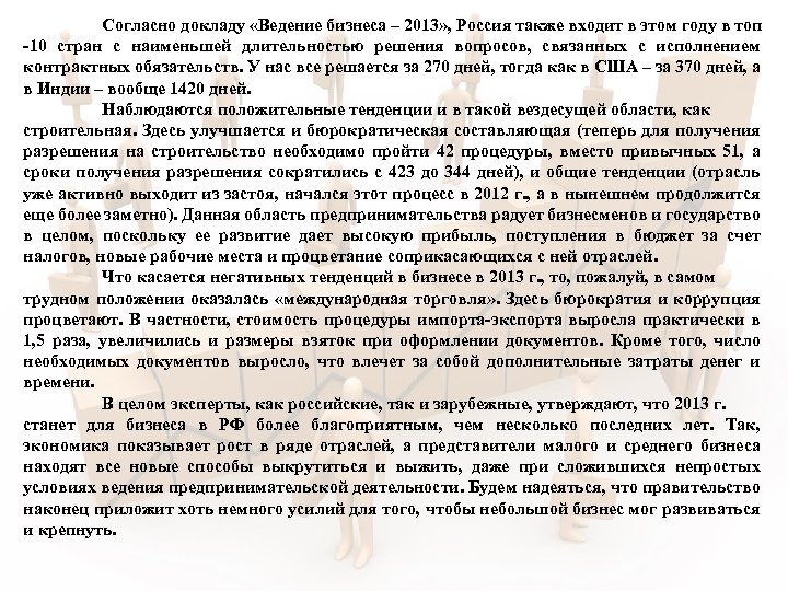 Согласно докладу «Ведение бизнеса – 2013» , Россия также входит в этом году в