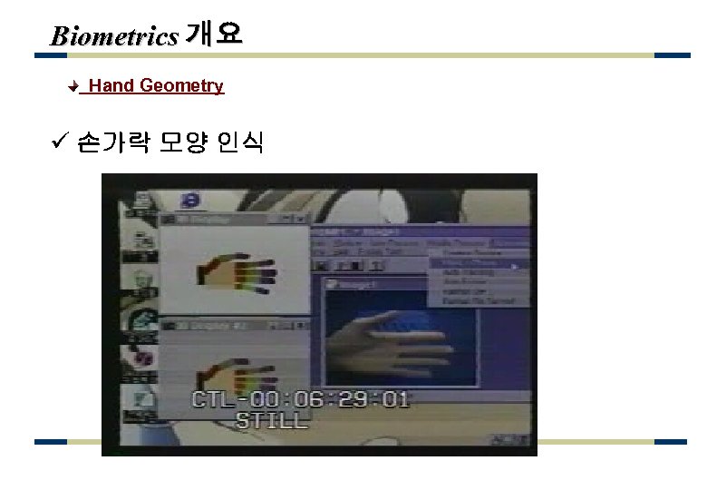 Biometrics 개요 Hand Geometry ü 손가락 모양 인식 