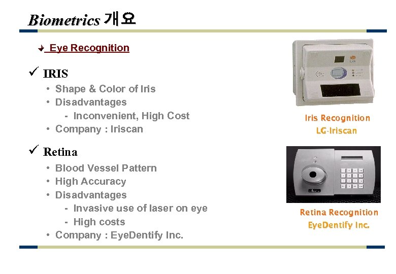 Biometrics 개요 Eye Recognition ü IRIS • Shape & Color of Iris • Disadvantages