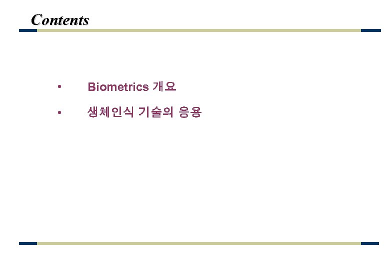 Contents • Biometrics 개요 • 생체인식 기술의 응용 
