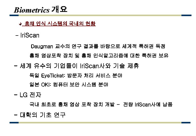 Biometrics 개요 홍채 인식 시스템의 국내외 현황 - Iri. Scan Daugman 교수의 연구 결과를